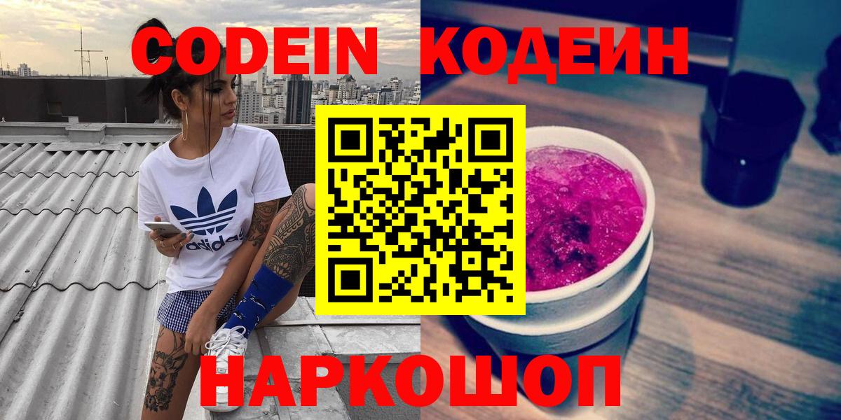 Кодеин напиток Lean (лин)  Codein Purple Drank  Новочебоксарск  Вход с VPN 